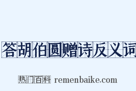 答胡伯圆赠诗反义词是什么意思的图片